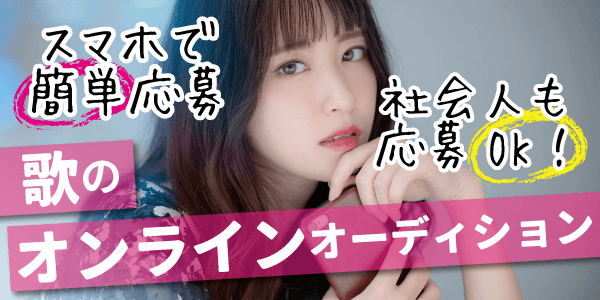 歌のオンラインオーディション
