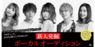 新人発掘ボーカルオーディション