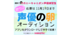 歌ウマ声優の卵オーディション
