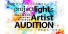 project lights Artist AUDITION