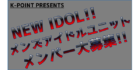 ケイポイントPRESENTS NEW IDOL メンズアイドルユニットメンバー大募集!!