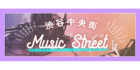 渋谷中央街Music Street