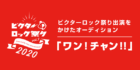 ワン！チャン！！ ～ビクターロック祭り2020への挑戦～
