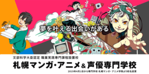 札幌マンガ・アニメ&声優専門学校