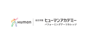総合学園ヒューマンアカデミー パフォーミングアーツカレッジ