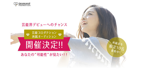 芸能プロダクション 所属オーディション