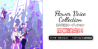 Flower Voice Collectionプロジェクト 新・声優オーディション