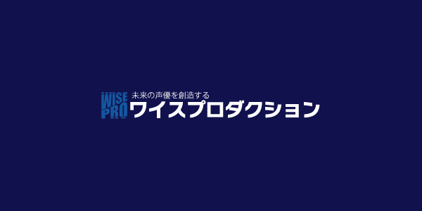 ワイスプロダクション 新人声優オーディション