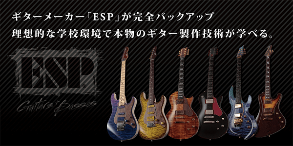 ギターメーカー「ESP」が完全バックアップ