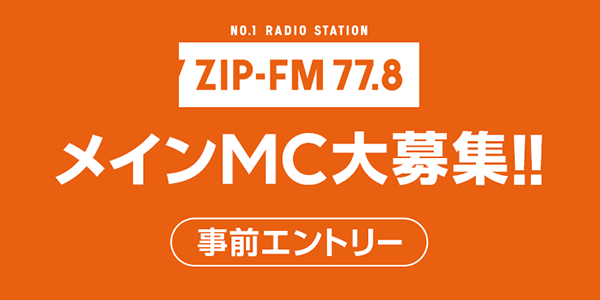 ZIP-FM 77.8 メインMC大募集!!