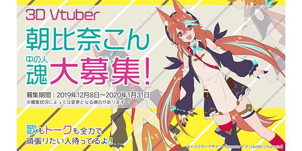 バーチャルYoutuber 朝比奈こん 魂(中の人)募集