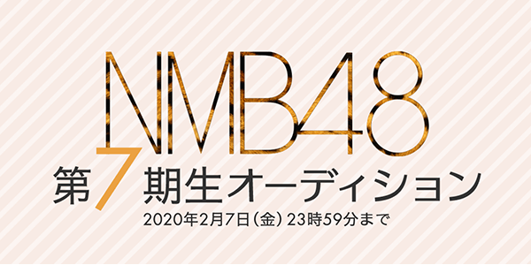 NMB48 第7期生オーディション