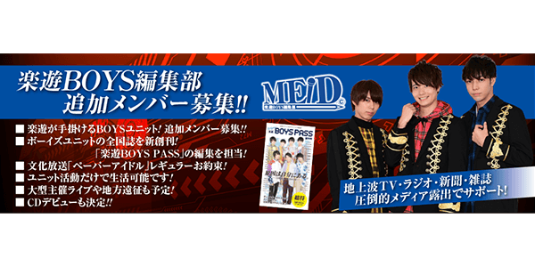 楽遊BOYS編集部MEID 追加メンバー募集