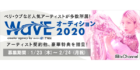 WaVEオーディション2020