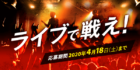 NSG☆チャレンジャーズライブ