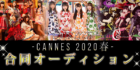 大阪＆東京 同時募集！Cannes2020春オーディション