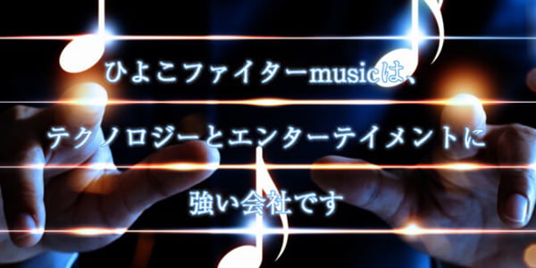 ひよこファイターmusic