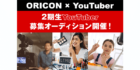 ORICON×YouTuber　2期生YouTuber募集オーディション