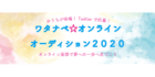 ワタナベ☆オンラインオーディション2020