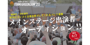 ITAMI GREENJAM'20 メインステージ出演者オーディション