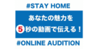 TSUBASAグループ #STAYHOME オンラインオーディション