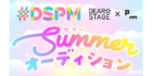 #DSPM夏オーディション