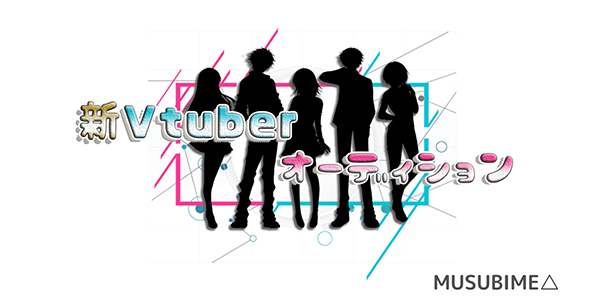 新VTuberオーディション