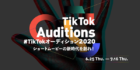 #TikTokオーディション2020