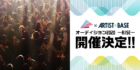 Gunosy × ARTIST BASE オーディション2020 ～RISE～