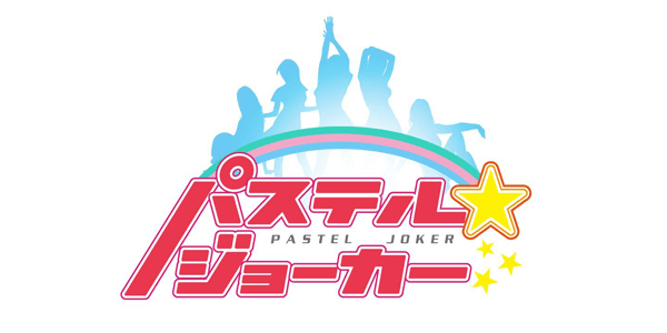 パステル☆ジョーカー