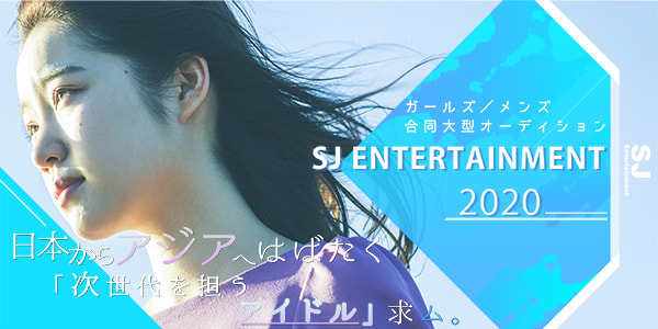 SJ entertainment ガールズ/メンズ合同大型オーディション