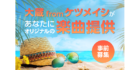 大蔵 from ケツメイシ ＆ YANAGIMANがあなたに楽曲提供！