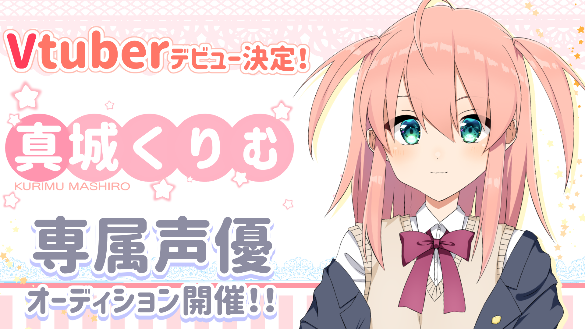 人気キャラクター真城くりむVtuber専属声優オーディション