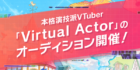 本格演技派VTuber「Virtual Actor 」のオーディション開催！