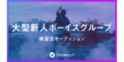 大型新ボーイズグループ練習生オーディション
