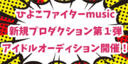 ひよこファイターmusic