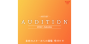 つばさプラス アーティストオーディション2020秋