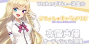 Vtuberシフォンキャラメリゼ専属声優オーディション