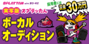 実写版スプラッたん　ボーカルオーディション