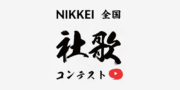 NIKKEI全国社歌コンテスト