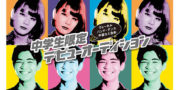 中学生限定デビューオーディション