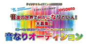 音なりオーディション