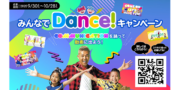 みんなでDance! キャンペーン