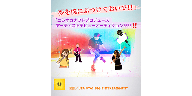 新人歌手&番組アシスタントオーディション