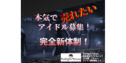 ROCK×EDMアイドル 新体制初期メンバー募集!