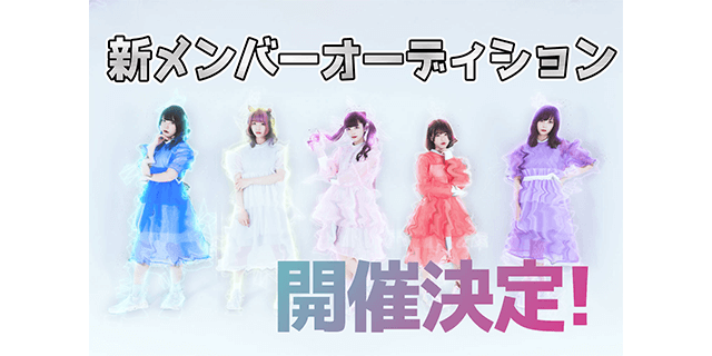 LUVネオガールズウェイブ 新メンバーオーディション