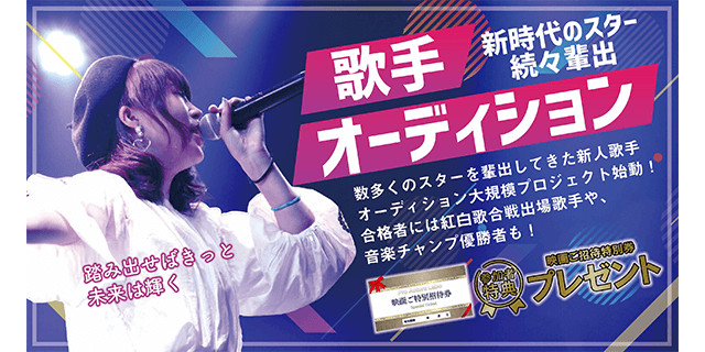オンライン・リモート音楽シンガーオーディション2021