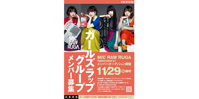 ガールズラップグループ Mic Raw Ruga メンバーオーディション