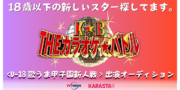 THE カラオケ★バトル< U-18 歌うま甲子園新人戦 >