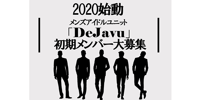 メンズアイドルユニット Dejavu メンバー募集